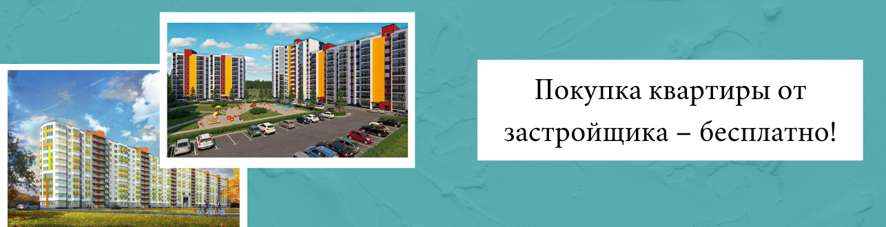 Покупка квартиры от застройщика Оформление ипотеки