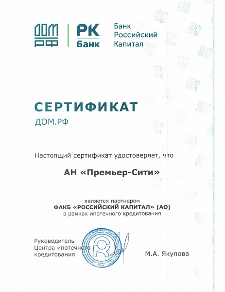 Сертификат Дом.РФ АН "Премьер-Сити"