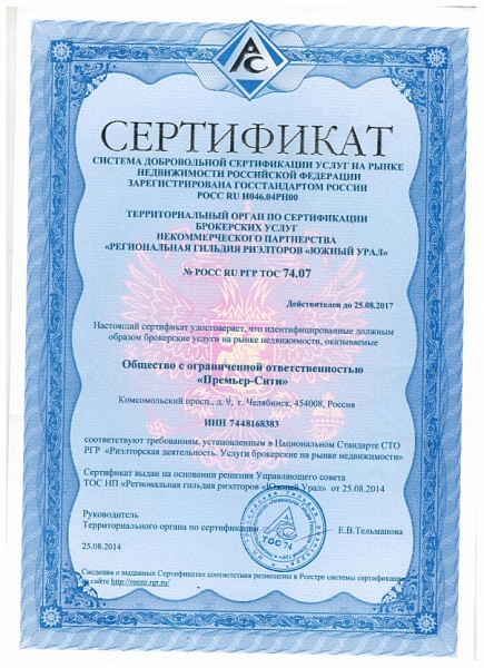 Сертификат Региональная Гильдия Риелторов "Южный Урал" 