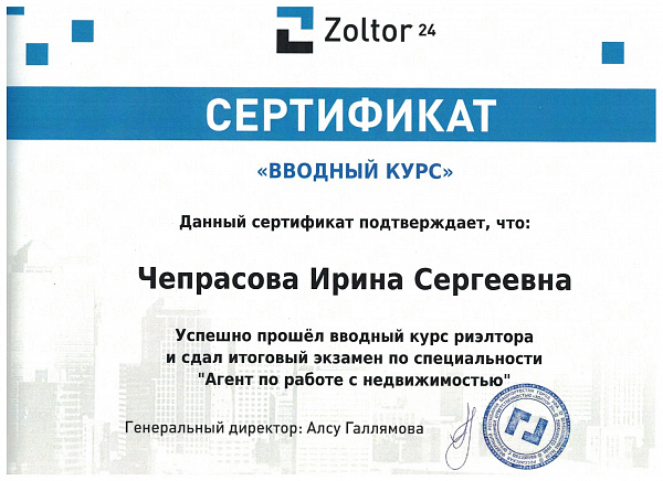 Сертификат Zoltor24 Чепрасова И. С.