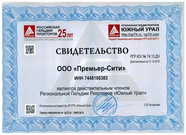 Свидетельство "Премьер-Сити" 2018г.
