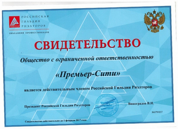Свидетельство ООО "Премьер-Сити"