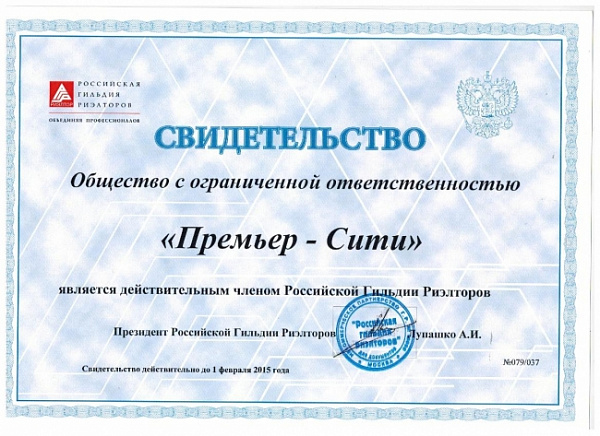 Свидетельство "Премьер-Сити"