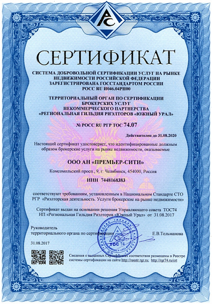Сертификат ООО АН "Премьер-Сити"